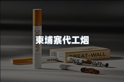出口香烟